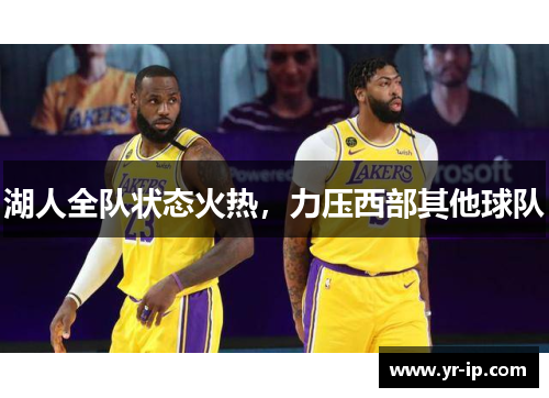 湖人全队状态火热，力压西部其他球队