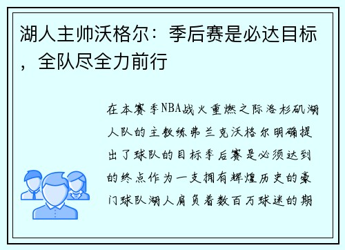 湖人主帅沃格尔：季后赛是必达目标，全队尽全力前行