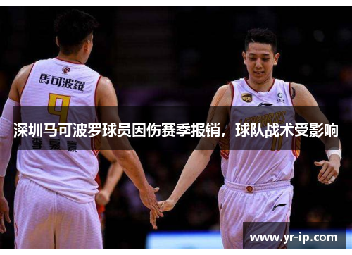 深圳马可波罗球员因伤赛季报销，球队战术受影响