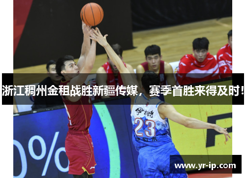 浙江稠州金租战胜新疆传媒，赛季首胜来得及时！
