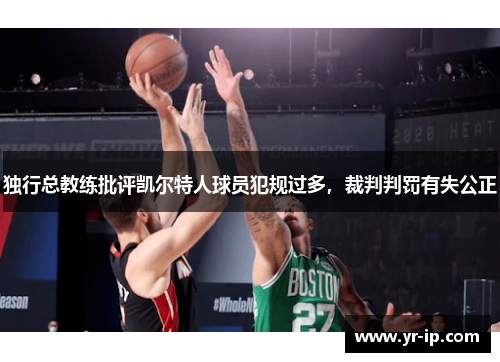 独行总教练批评凯尔特人球员犯规过多，裁判判罚有失公正