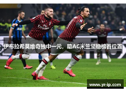 伊布拉希莫维奇独中一元，助AC米兰坚稳榜首位置