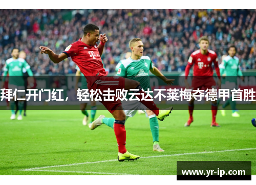 拜仁开门红，轻松击败云达不莱梅夺德甲首胜
