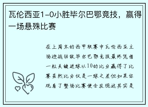 瓦伦西亚1-0小胜毕尔巴鄂竞技，赢得一场悬殊比赛