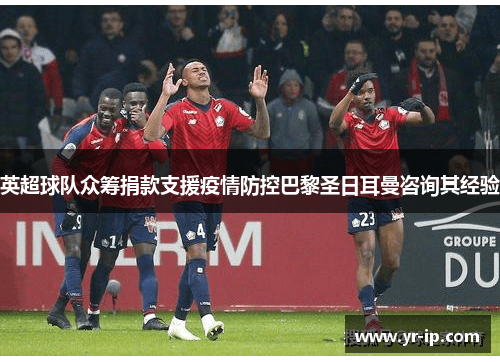 英超球队众筹捐款支援疫情防控巴黎圣日耳曼咨询其经验