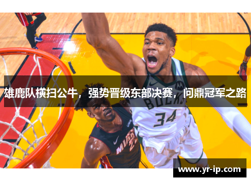 雄鹿队横扫公牛，强势晋级东部决赛，问鼎冠军之路