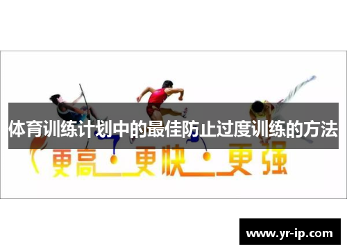 体育训练计划中的最佳防止过度训练的方法