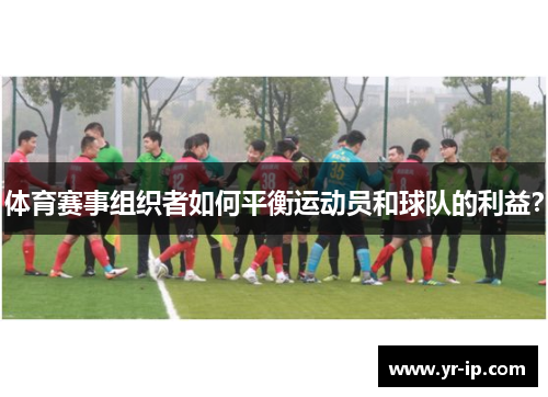 体育赛事组织者如何平衡运动员和球队的利益？