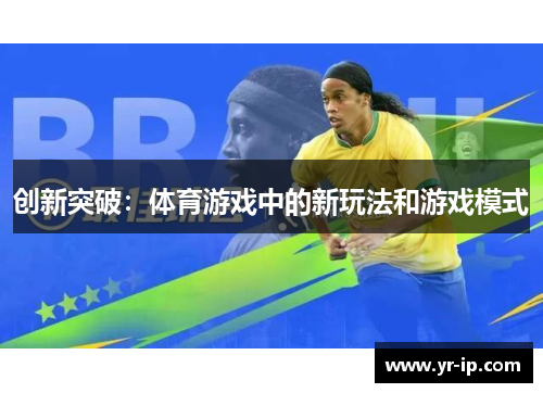 创新突破：体育游戏中的新玩法和游戏模式