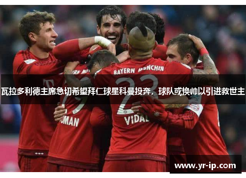 瓦拉多利德主席急切希望拜仁球星科曼投奔，球队或换帅以引进救世主