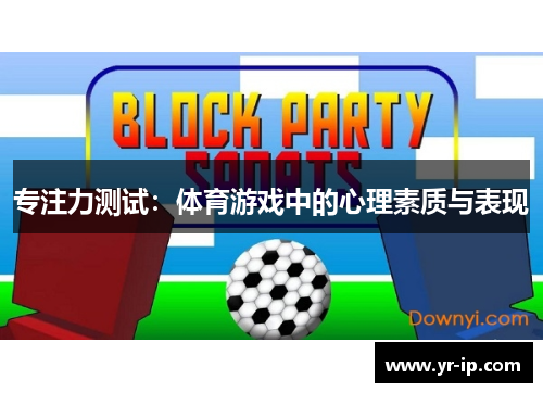 专注力测试：体育游戏中的心理素质与表现