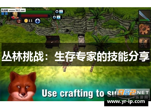 丛林挑战：生存专家的技能分享