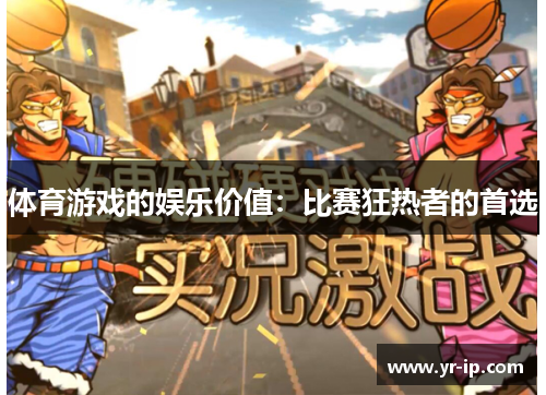 体育游戏的娱乐价值：比赛狂热者的首选