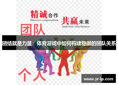 团结就是力量：体育游戏中如何构建稳固的团队关系