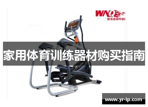 家用体育训练器材购买指南