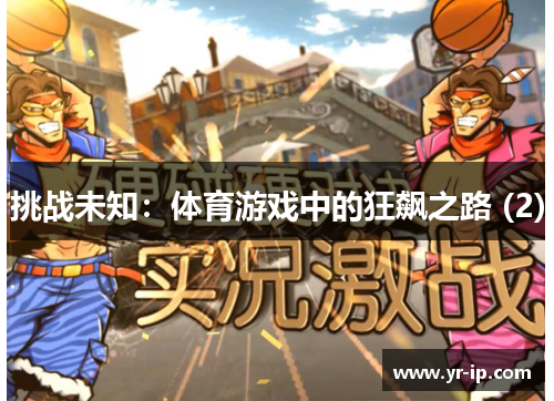 挑战未知：体育游戏中的狂飙之路 (2)