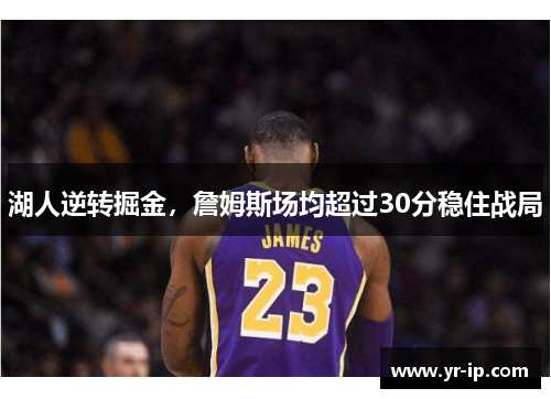 湖人逆转掘金，詹姆斯场均超过30分稳住战局