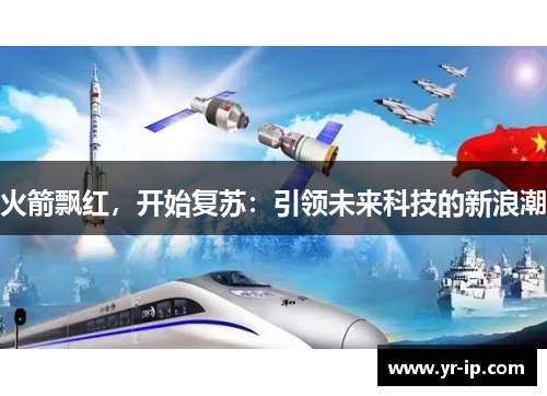 火箭飘红，开始复苏：引领未来科技的新浪潮