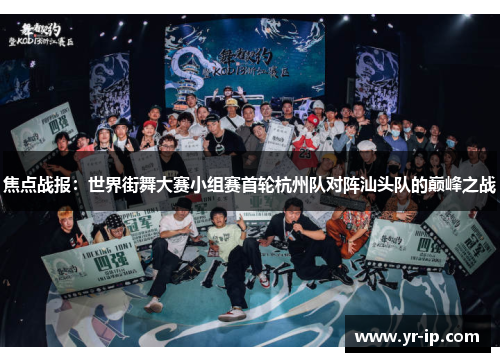 焦点战报：世界街舞大赛小组赛首轮杭州队对阵汕头队的巅峰之战