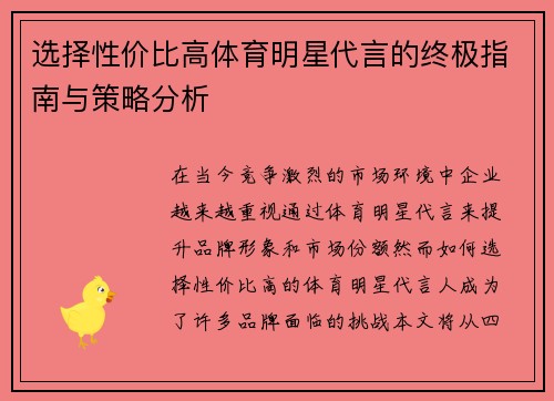选择性价比高体育明星代言的终极指南与策略分析