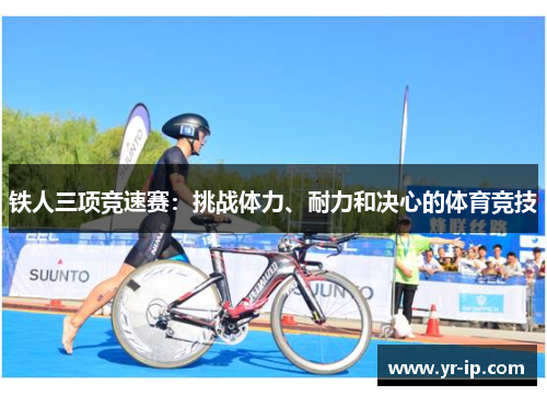 铁人三项竞速赛：挑战体力、耐力和决心的体育竞技