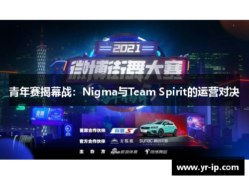 青年赛揭幕战：Nigma与Team Spirit的运营对决