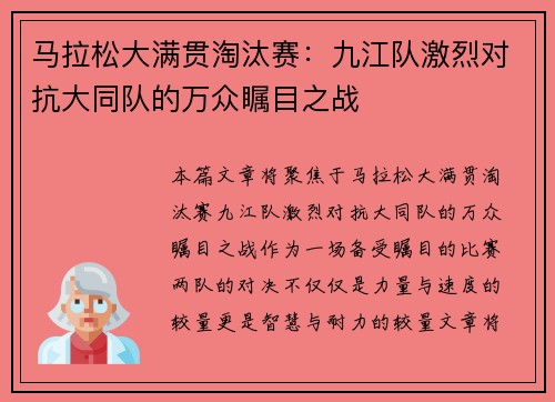 马拉松大满贯淘汰赛：九江队激烈对抗大同队的万众瞩目之战