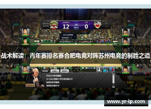 战术解读：青年赛排名赛合肥电竞对阵苏州电竞的制胜之道