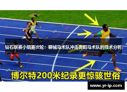 钻石联赛小组赛次轮：聊城马术队冲击贵阳马术队的技术分析
