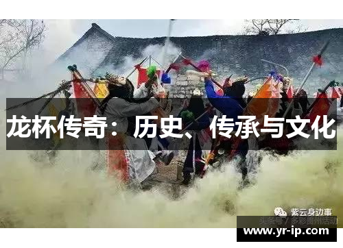 龙杯传奇：历史、传承与文化