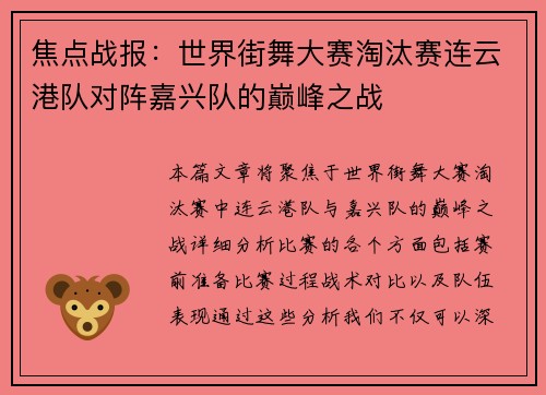 焦点战报：世界街舞大赛淘汰赛连云港队对阵嘉兴队的巅峰之战