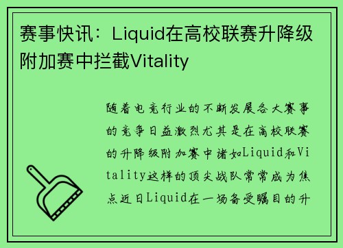 赛事快讯：Liquid在高校联赛升降级附加赛中拦截Vitality