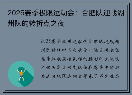 2025赛季极限运动会：合肥队迎战湖州队的转折点之夜