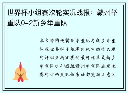 世界杯小组赛次轮实况战报：赣州举重队0-2新乡举重队