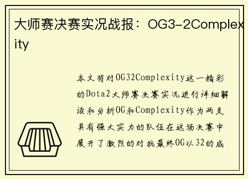 大师赛决赛实况战报：OG3-2Complexity