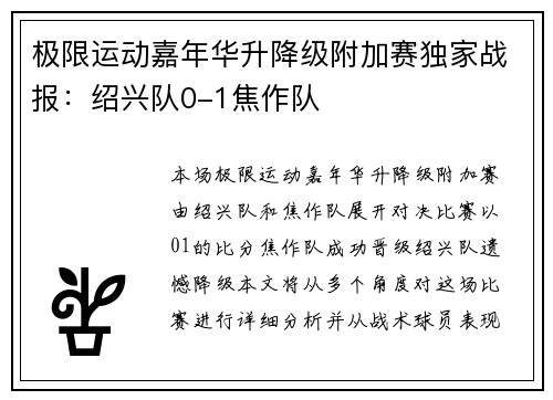 极限运动嘉年华升降级附加赛独家战报：绍兴队0-1焦作队