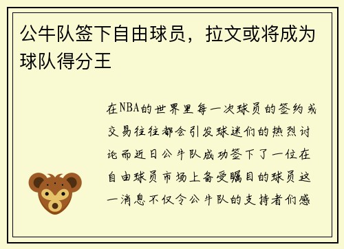 公牛队签下自由球员，拉文或将成为球队得分王