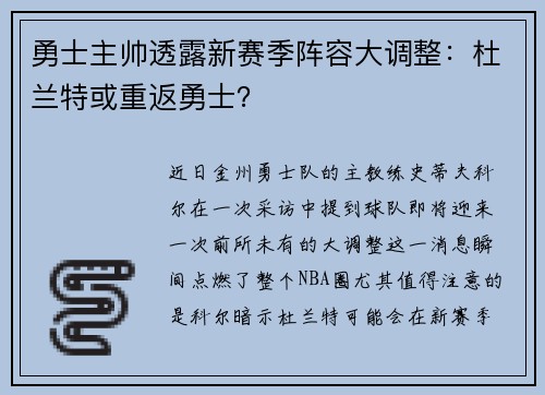 勇士主帅透露新赛季阵容大调整：杜兰特或重返勇士？