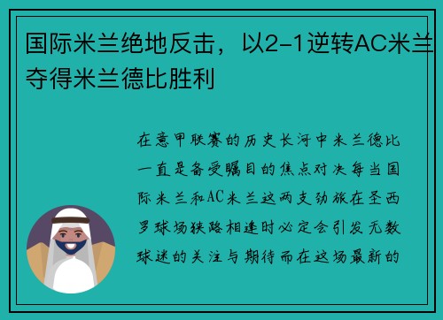 国际米兰绝地反击，以2-1逆转AC米兰夺得米兰德比胜利