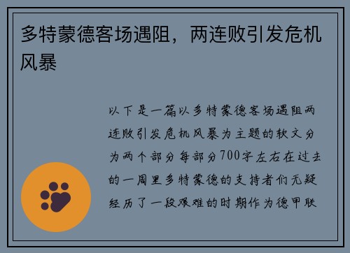 多特蒙德客场遇阻，两连败引发危机风暴