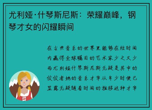 尤利娅·什琴斯尼斯：荣耀巅峰，钢琴才女的闪耀瞬间