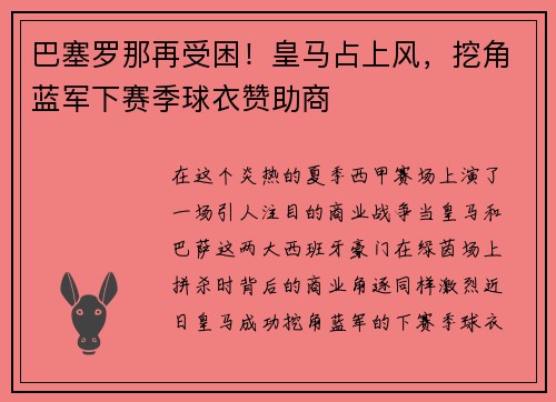 巴塞罗那再受困！皇马占上风，挖角蓝军下赛季球衣赞助商