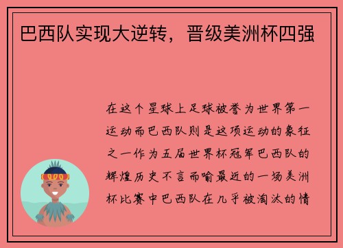 巴西队实现大逆转，晋级美洲杯四强