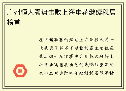 广州恒大强势击败上海申花继续稳居榜首