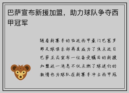 巴萨宣布新援加盟，助力球队争夺西甲冠军