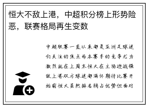 恒大不敌上港，中超积分榜上形势险恶，联赛格局再生变数