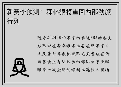 新赛季预测：森林狼将重回西部劲旅行列