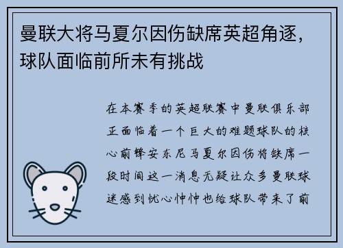 曼联大将马夏尔因伤缺席英超角逐，球队面临前所未有挑战