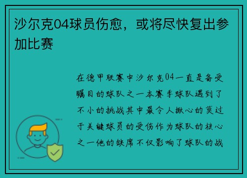 沙尔克04球员伤愈，或将尽快复出参加比赛