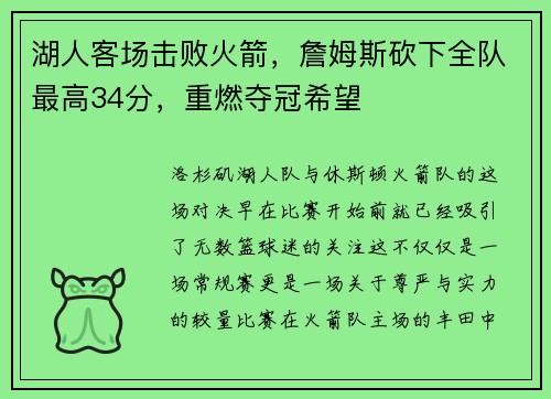 湖人客场击败火箭，詹姆斯砍下全队最高34分，重燃夺冠希望